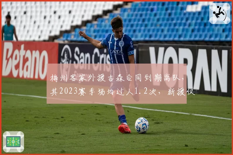 梅州客家外援吉森合同到期离队，其2023赛季场均过人1.2次，新援仅0.7次
