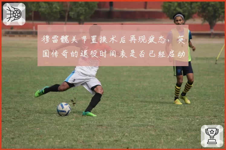 穆雷髋关节置换术后再现疲态，英国传奇的退役时间表是否已经启动？