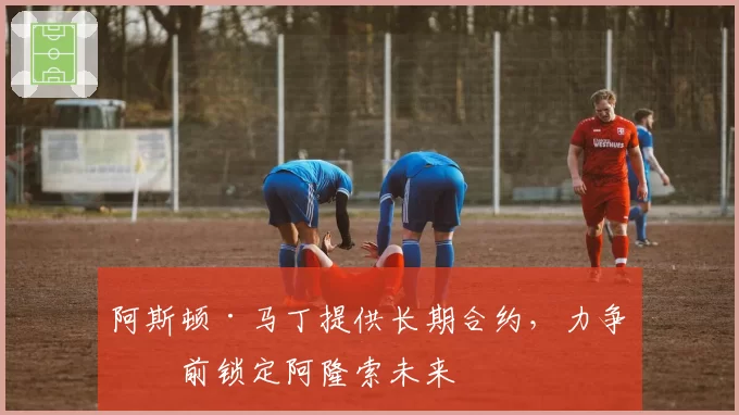 阿斯顿·马丁提供长期合约,力争提前锁定阿隆索未来