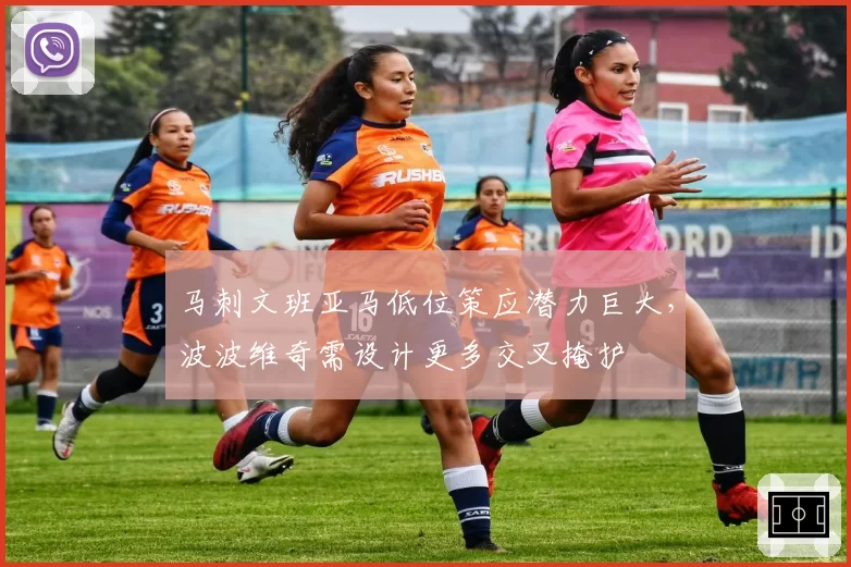 马刺文班亚马低位策应潜力巨大，波波维奇需设计更多交叉掩护