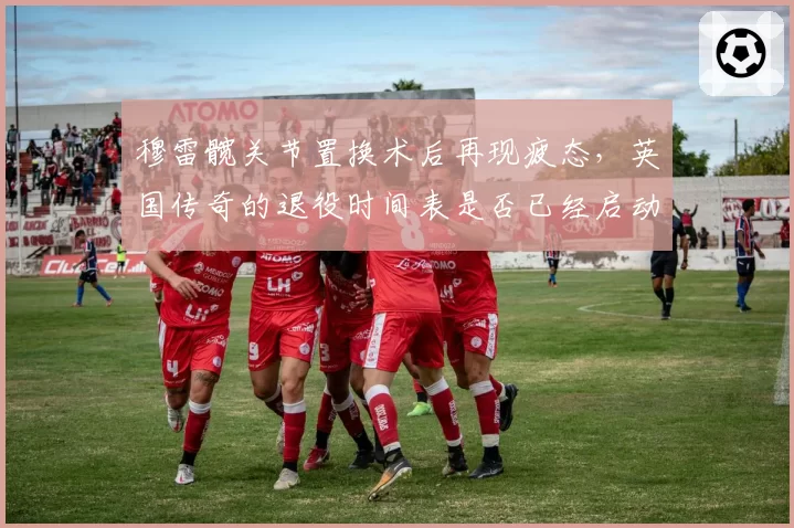 穆雷髋关节置换术后再现疲态，英国传奇的退役时间表是否已经启动？