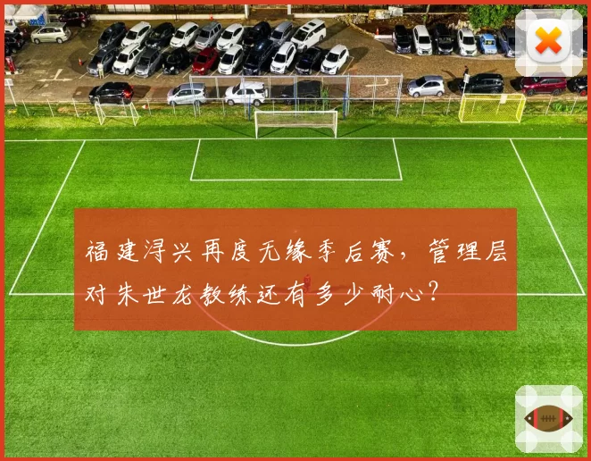 福建浔兴再度无缘季后赛,管理层对朱世龙教练还有多少耐心?