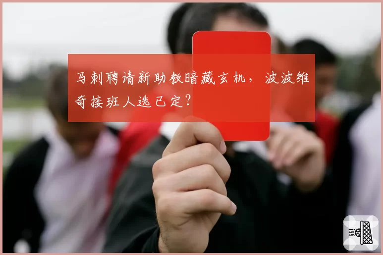 马刺聘请新助教暗藏玄机，波波维奇接班人选已定？