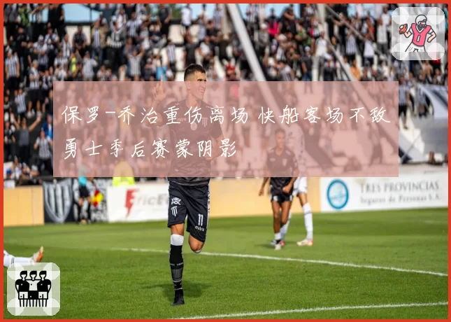 保罗-乔治重伤离场 快船客场不敌勇士季后赛蒙阴影