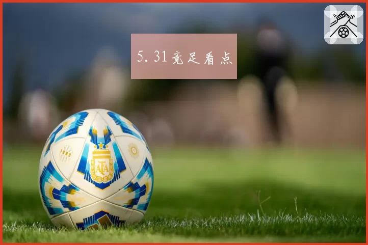 5.31竞足看点