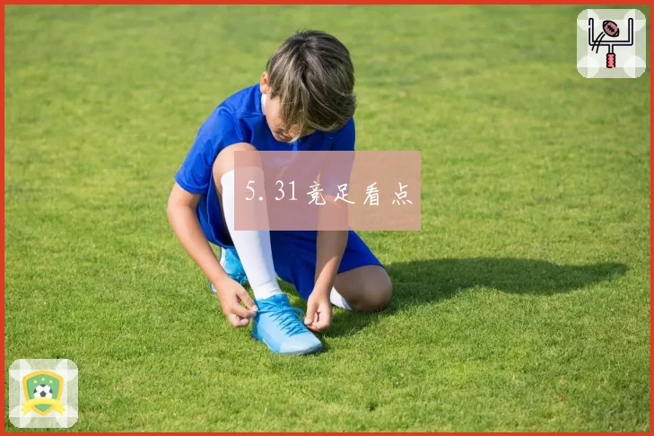5.31竞足看点