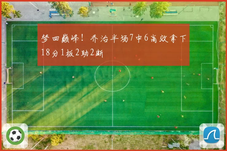 梦回巅峰!乔治半场7中6高效拿下18分1板2助2断