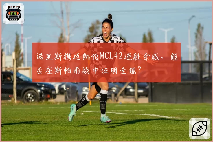 诺里斯携迈凯伦MCL42连胜余威，能否在斯帕雨战中证明全能？