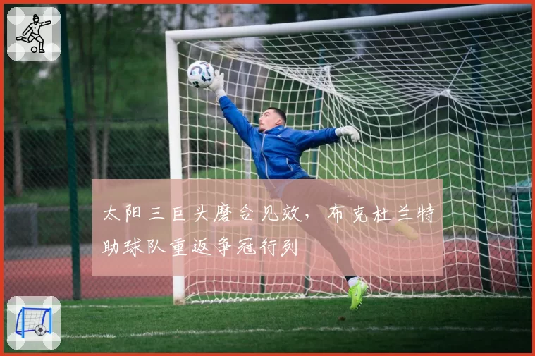 太阳三巨头磨合见效,布克杜兰特助球队重返争冠行列