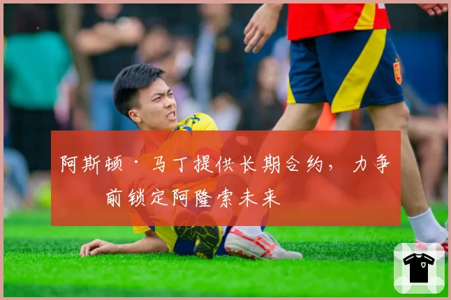 阿斯顿·马丁提供长期合约,力争提前锁定阿隆索未来